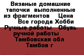 Вязаные домашние тапочки, выполненные из фрагментов. › Цена ­ 600 - Все города Хобби. Ручные работы » Обувь ручной работы   . Тамбовская обл.,Тамбов г.